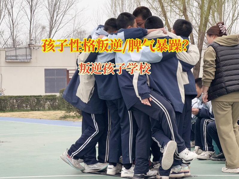 叛逆孩子學(xué)校解決孩子自私脾氣大問題
