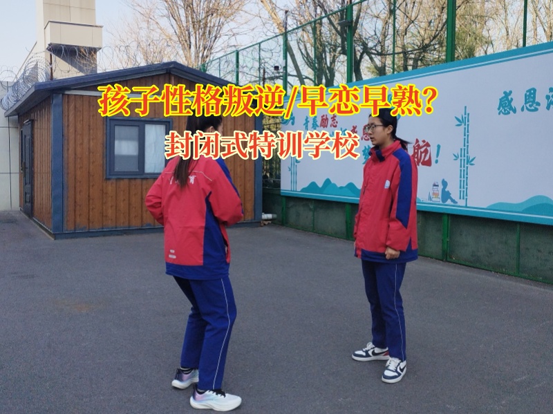封閉式特訓學校教家長處理孩子的早戀問題