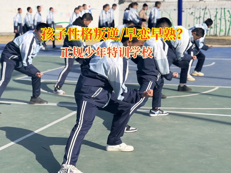 正規(guī)少年特訓(xùn)學(xué)校矯正孩子早戀傾向