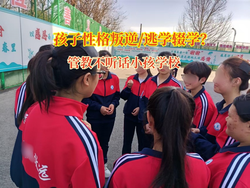 管教不聽話小孩學(xué)校引導(dǎo)孩子走出輟學(xué)困境