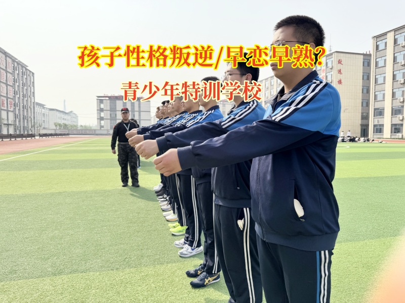 青少年特訓(xùn)學(xué)校正確引導(dǎo)孩子應(yīng)對早戀挑戰(zhàn)