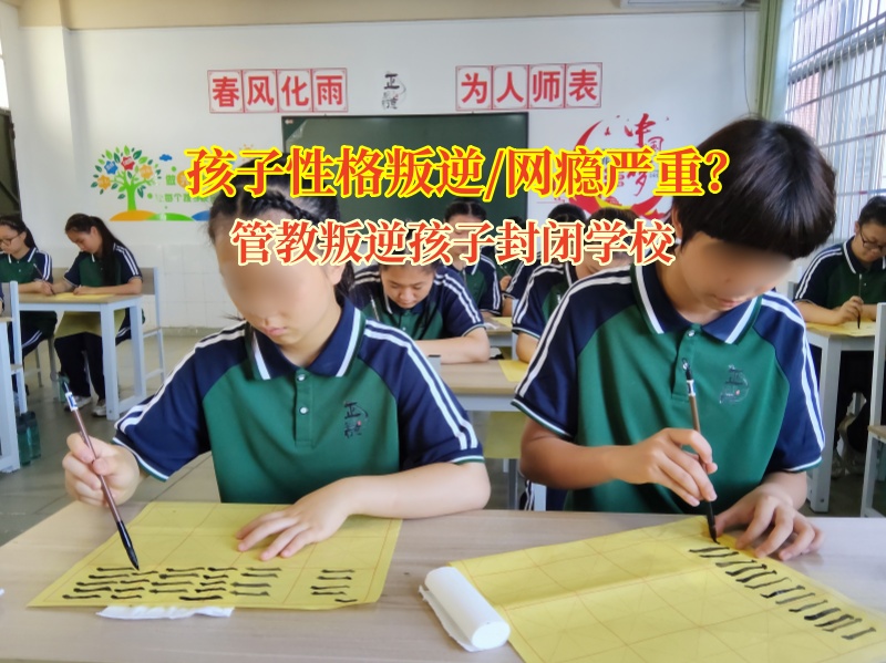 管教叛逆孩子封閉學校為叛逆孩子點亮希望之光