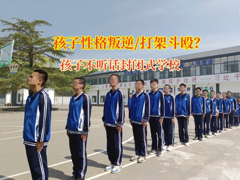 孩子不聽話封閉式學(xué)?？茖W(xué)引導(dǎo)青少年遠(yuǎn)離暴力沖突