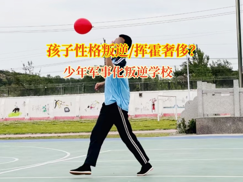 少年軍事化叛逆學校重塑青少年消費觀