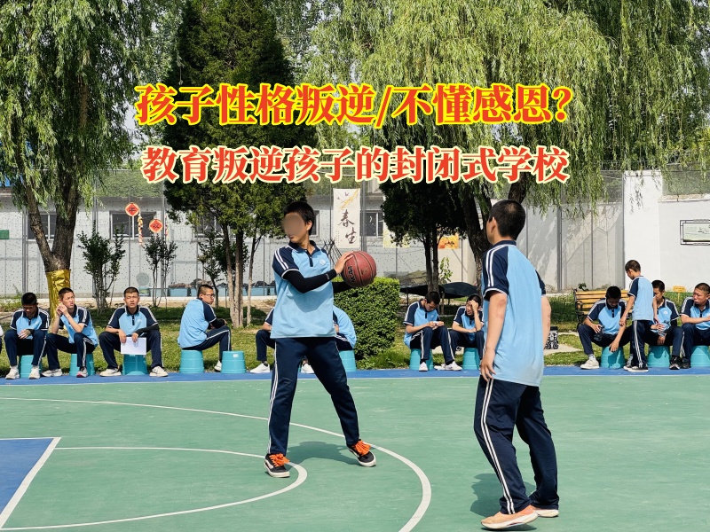 教育叛逆孩子的封閉式學校讓孩子學會感恩