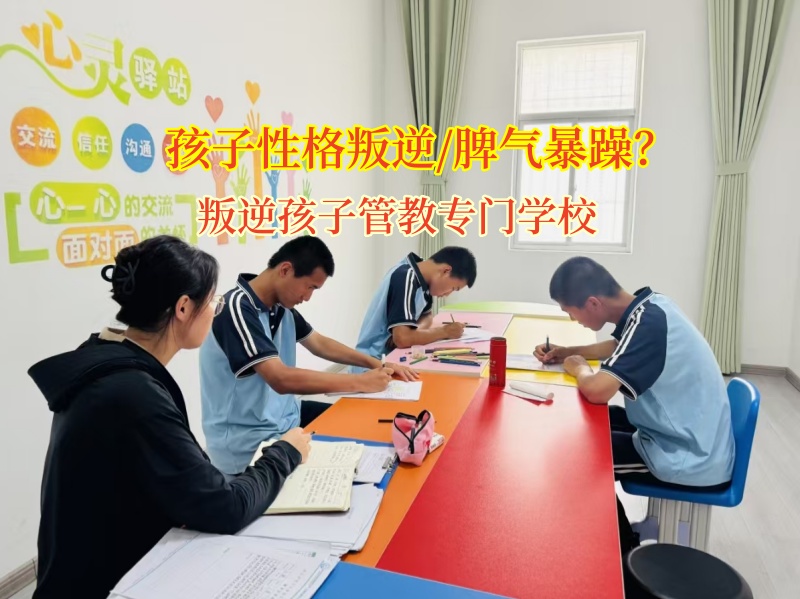 叛逆孩子管教專門學(xué)校助孩子告別暴躁，擁抱陽(yáng)光成長(zhǎng)