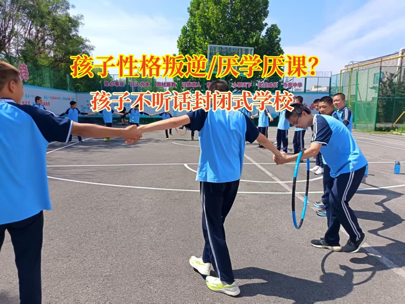 孩子不聽話封閉式學校助力高中孩子提高成績