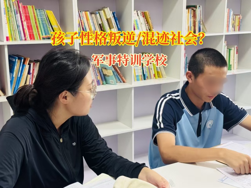 軍事特訓學校給混跡社會孩子一個新未來