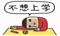 逃課的危害， 家長要引以重視！
