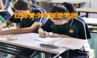 江蘇青少年叛逆學(xué)校：孩子夜不歸宿可以這樣做