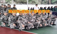 濰坊叛逆孩子管教學(xué)校：關(guān)于孩子夜不歸宿三點(diǎn)法進(jìn)行改善