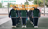 專業(yè)的特訓(xùn)學(xué)校矯正孩子沒主見問題