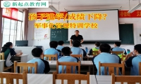 軍事化管理特訓(xùn)學(xué)校解決孩子逃學(xué)問題