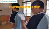 江蘇管教叛逆孩子學(xué)校淺談孩子沒主見的原因