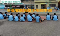 專業(yè)管教問題少年的學(xué)校教孩子走出孤僻怪圈