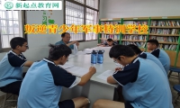 叛逆青少年軍事特訓(xùn)學(xué)校培養(yǎng)孩子意志力