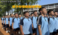 青少年管教叛逆學(xué)校矯正孩子逃學(xué)逃課