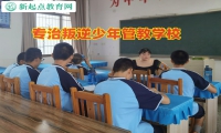 專治叛逆少年管教學(xué)校引導(dǎo)孩子融入集體