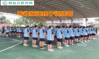 專收叛逆孩子訓(xùn)練營教家長如何教育孩子逃學(xué)