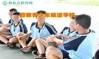 管教青少年叛逆學(xué)校引導(dǎo)孩子走出沉迷手機(jī)困境