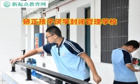 矯正孩子厭學(xué)封閉管理學(xué)校矯正孩子厭學(xué)問題
