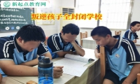 叛逆孩子全封閉學(xué)校引導(dǎo)孩子走出厭學(xué)情緒