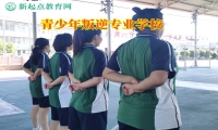 青少年叛逆專業學校矯正不服管孩子