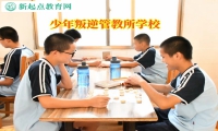 少年叛逆管教所學(xué)校教育孩子不能逃課逃學(xué)