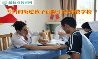 專門的叛逆孩子管教學(xué)校引導(dǎo)孤僻叛逆的孩子
