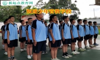叛逆少年管教學校引導孩子走出厭學情緒的陰影