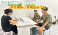 管教訓練少年叛逆的學校教家長如何管控孩子
