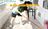 青少年正規叛逆孩子學校教家長教育不服管孩子