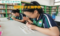 叛逆孩子正規學校介紹孩子產生逆反心理的原因