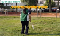 少年封閉式特訓(xùn)教育學(xué)校點(diǎn)燃高中孩子學(xué)習(xí)的熱情