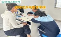 封閉式少年教育學(xué)校矯正孩子親情冷漠行為