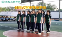 封閉式軍事管理學(xué)校矯正孩子離家出走行為
