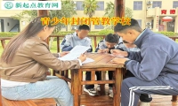 孩子正規改造學校幫助孩子重拾學習的樂趣