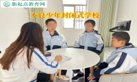 不良少年封閉式學(xué)校矯正孩子離家出走行為