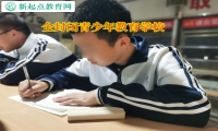 全封閉青少年教育學(xué)校矯正孩子離家出走行為