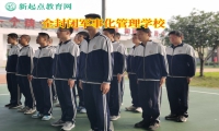 全封閉軍事化管理學校矯正孩子喜歡喝酒問題