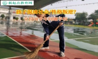 全封閉少年問(wèn)題學(xué)校矯正孩子離家出走問(wèn)題