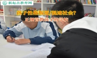 正規管教孩子的學校矯正孩子夜不歸宿