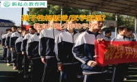 教育問(wèn)題少年的學(xué)校引領(lǐng)孩子找回學(xué)習(xí)的熱情
