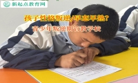 青少年叛逆期管教學(xué)校矯正孩子網(wǎng)戀的行為