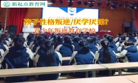 青少年叛逆教育學(xué)校幫助孩子重返學(xué)習(xí)的正軌