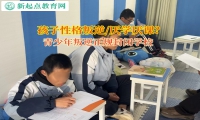 青少年叛逆正規(guī)封閉學(xué)校讓孩子重新找回學(xué)習(xí)樂(lè)趣