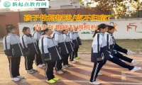青少年叛逆特訓機構矯正孩子夜不歸宿現象