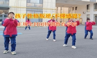 叛逆青少年培訓學校糾正孩子失控的情緒