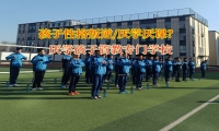 厭學(xué)孩子管教專(zhuān)門(mén)學(xué)校改變青少年厭學(xué)現(xiàn)象