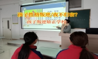 孩子叛逆矯正學校助力夜不歸宿的孩子回歸家庭